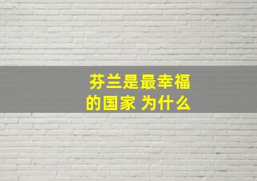 芬兰是最幸福的国家 为什么